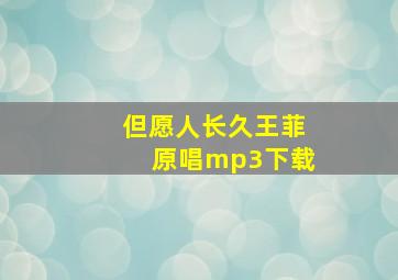 但愿人长久王菲原唱mp3下载