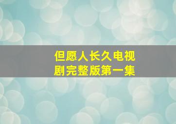 但愿人长久电视剧完整版第一集