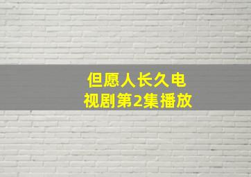 但愿人长久电视剧第2集播放