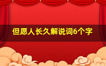 但愿人长久解说词6个字