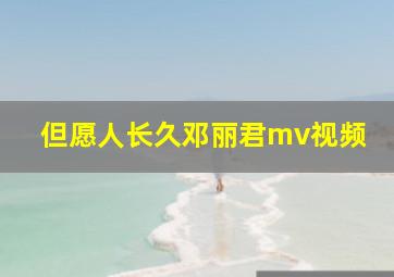 但愿人长久邓丽君mv视频