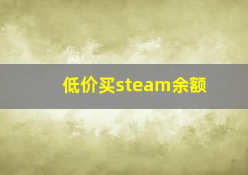 低价买steam余额