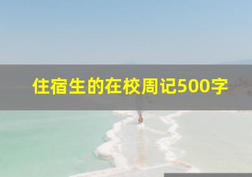 住宿生的在校周记500字