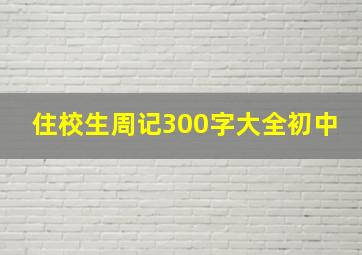 住校生周记300字大全初中