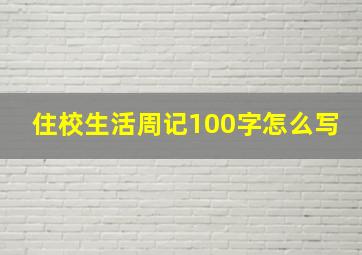 住校生活周记100字怎么写