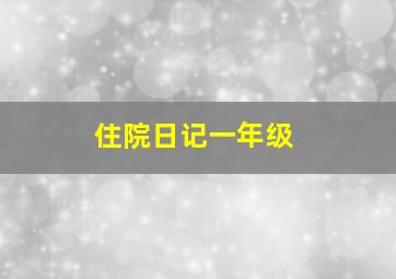 住院日记一年级