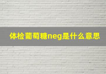 体检葡萄糖neg是什么意思