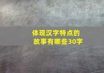 体现汉字特点的故事有哪些30字