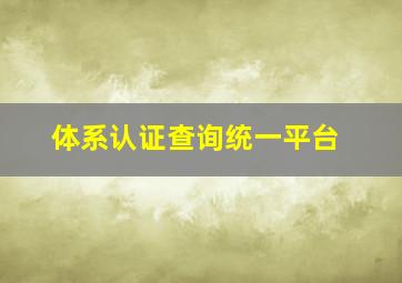 体系认证查询统一平台