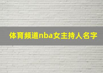 体育频道nba女主持人名字