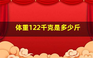 体重122千克是多少斤