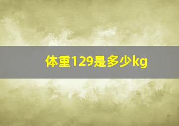 体重129是多少kg