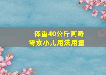 体重40公斤阿奇霉素小儿用法用量