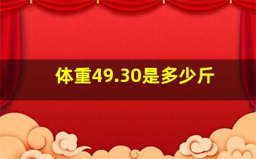 体重49.30是多少斤