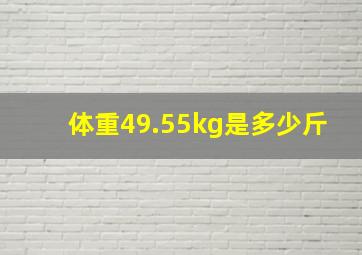 体重49.55kg是多少斤