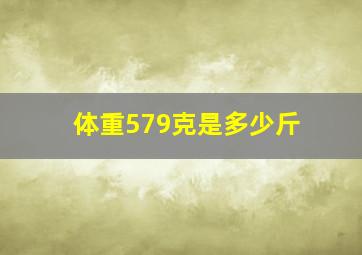 体重579克是多少斤