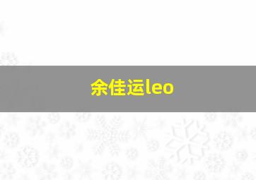 余佳运leo