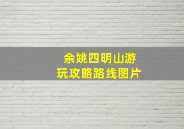 余姚四明山游玩攻略路线图片