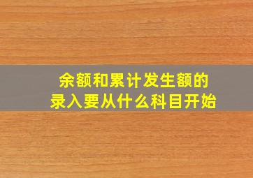 余额和累计发生额的录入要从什么科目开始