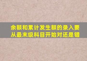 余额和累计发生额的录入要从最末级科目开始对还是错