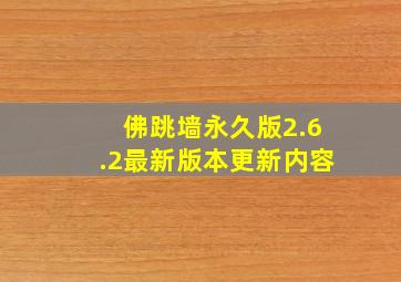 佛跳墙永久版2.6.2最新版本更新内容