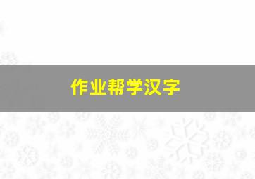 作业帮学汉字