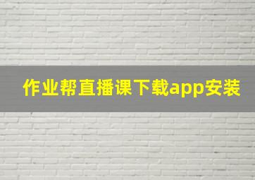 作业帮直播课下载app安装