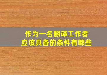 作为一名翻译工作者应该具备的条件有哪些