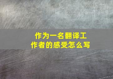 作为一名翻译工作者的感受怎么写