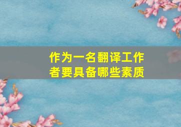 作为一名翻译工作者要具备哪些素质