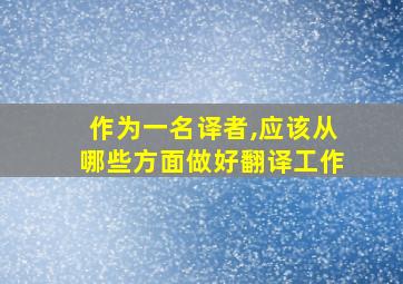 作为一名译者,应该从哪些方面做好翻译工作