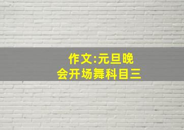 作文:元旦晚会开场舞科目三