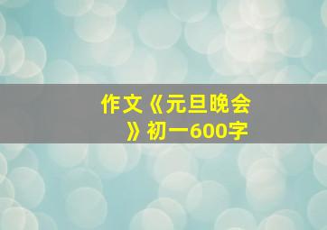 作文《元旦晚会》初一600字