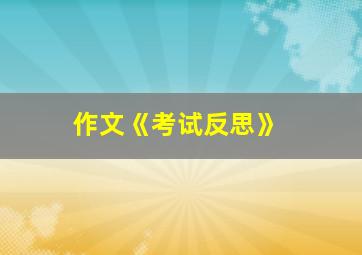 作文《考试反思》