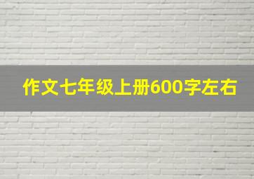 作文七年级上册600字左右