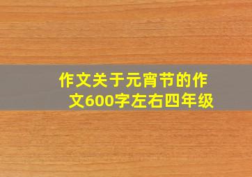 作文关于元宵节的作文600字左右四年级