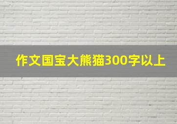 作文国宝大熊猫300字以上