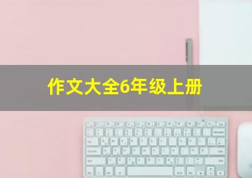 作文大全6年级上册