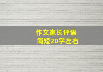 作文家长评语简短20字左右