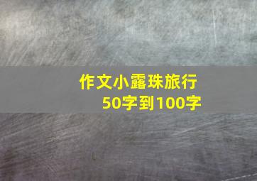 作文小露珠旅行50字到100字