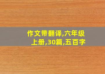 作文带翻译,六年级上册,30篇,五百字