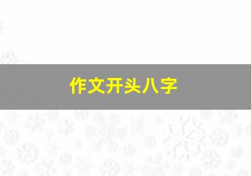 作文开头八字