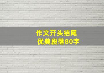 作文开头结尾优美段落80字