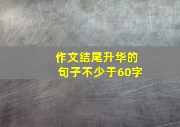 作文结尾升华的句子不少于60字