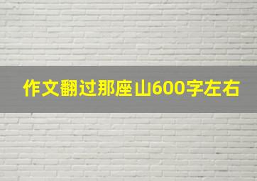 作文翻过那座山600字左右