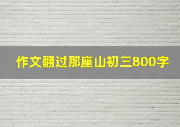 作文翻过那座山初三800字