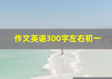 作文英语300字左右初一