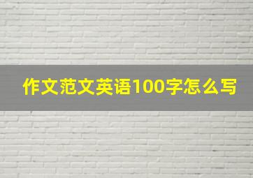 作文范文英语100字怎么写