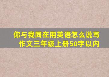 你与我同在用英语怎么说写作文三年级上册50字以内