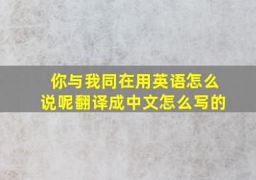 你与我同在用英语怎么说呢翻译成中文怎么写的